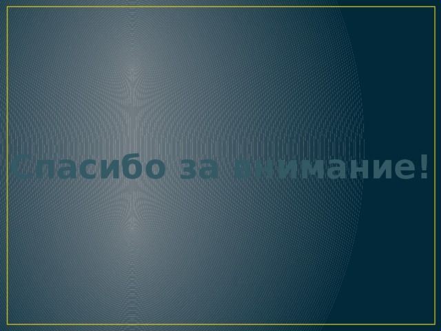 Спасибо за внимание! 