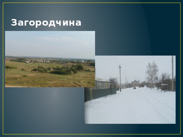 Загородчина 