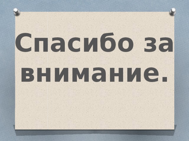 Спасибо за внимание. 