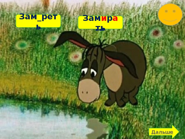 Зам_реть Зам_рать Зам и р а ть 