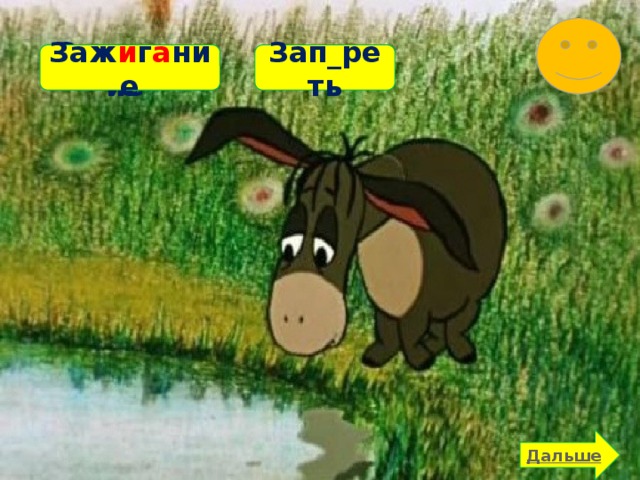 Зап_реть Заж_гание Заж и г а ние 