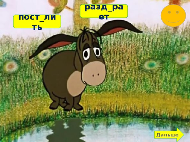 разд_рает пост_лить 