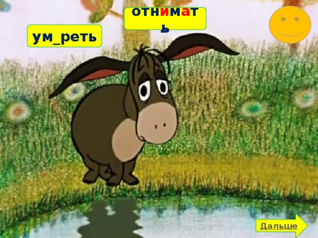 отн_мать отн и м а ть ум_реть 