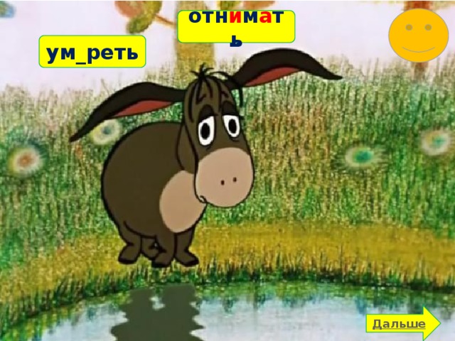 отн_мать отн и м а ть ум_реть 