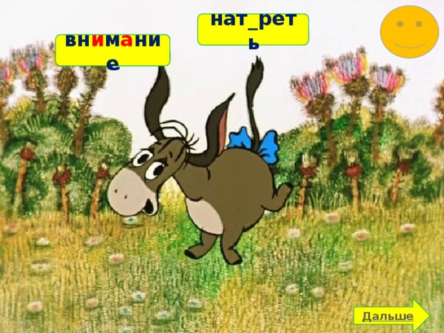 нат_реть вн_мание вн и м а ние 