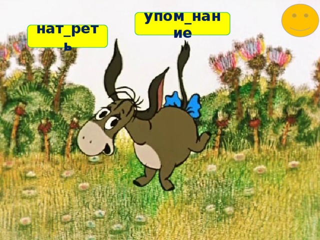 упом_нание нат_реть 