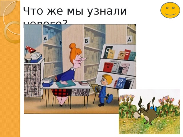 Что же мы узнали нового? 