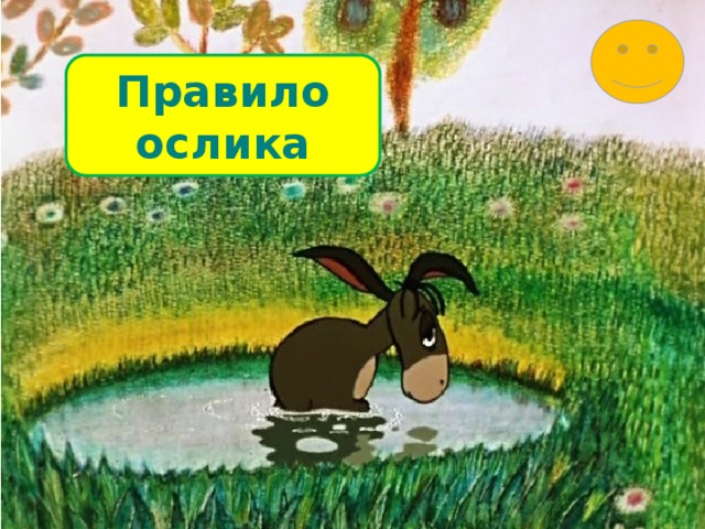 Правило ослика 
