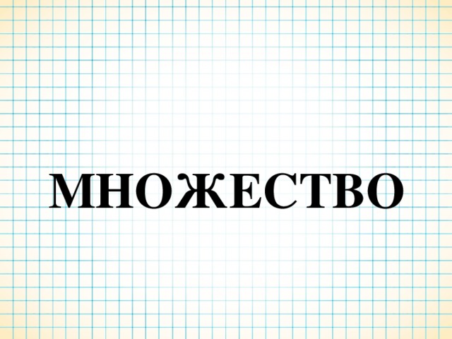 МНОЖЕСТВО