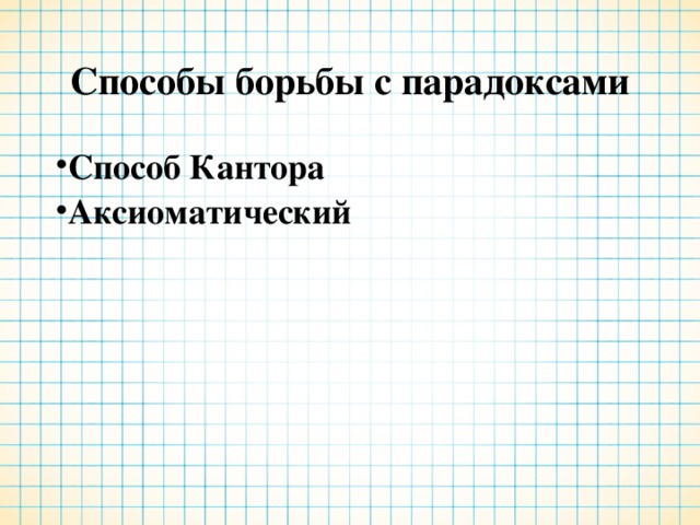 Способы борьбы с парадоксами