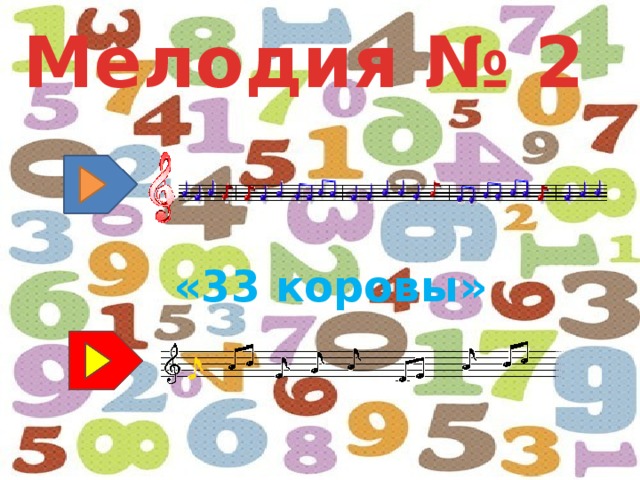 Мелодия № 2 «33 коровы» 