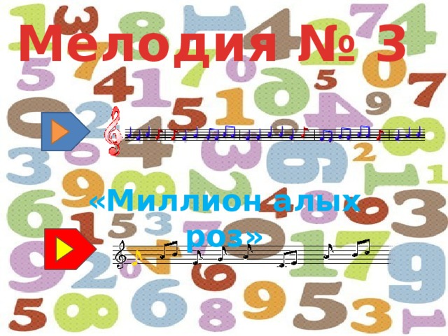 Мелодия № 3 «Миллион алых роз» 