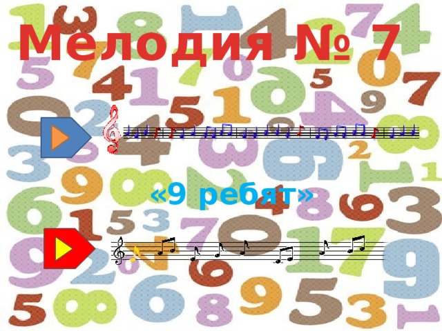 Мелодия № 7 «9 ребят» 