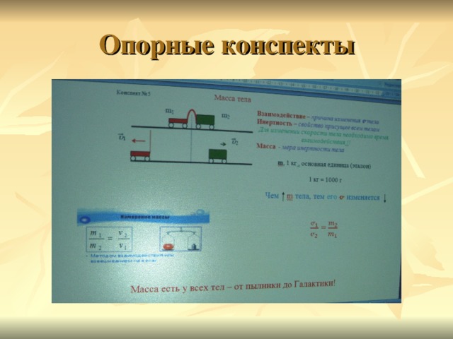 Опорные конспекты  
