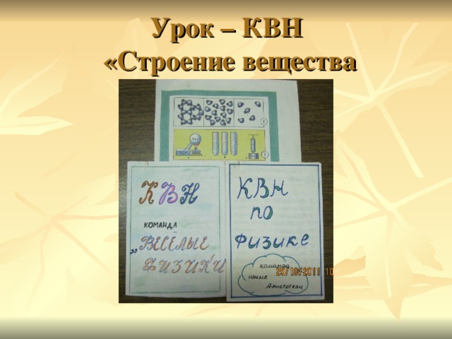 Урок – КВН  «Строение вещества  