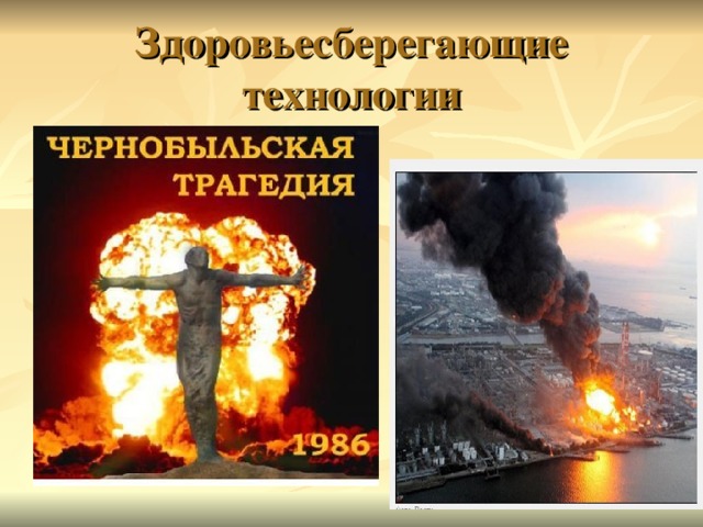 Здоровьесберегающие технологии  