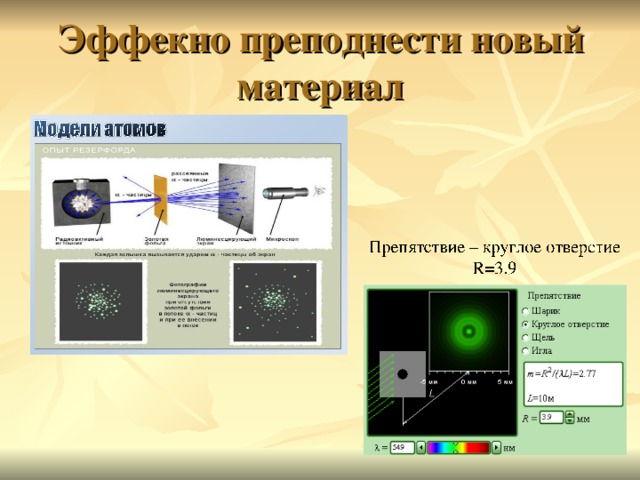 Эффекно преподнести новый материал  