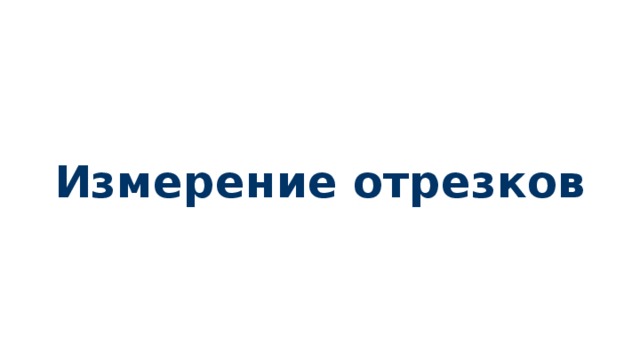 Измерение отрезков