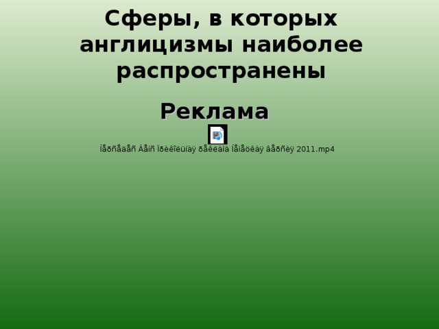   Сферы, в которых англицизмы наиболее распространены     Реклама  