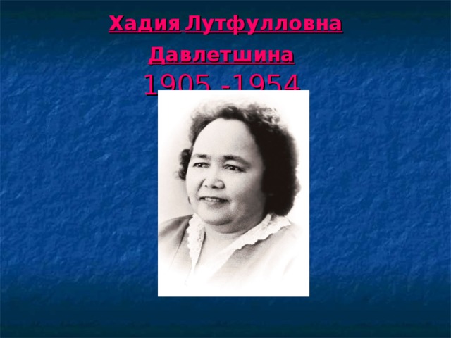 Хадия  Лутфулловна  Давлетшина   1905 -1954  