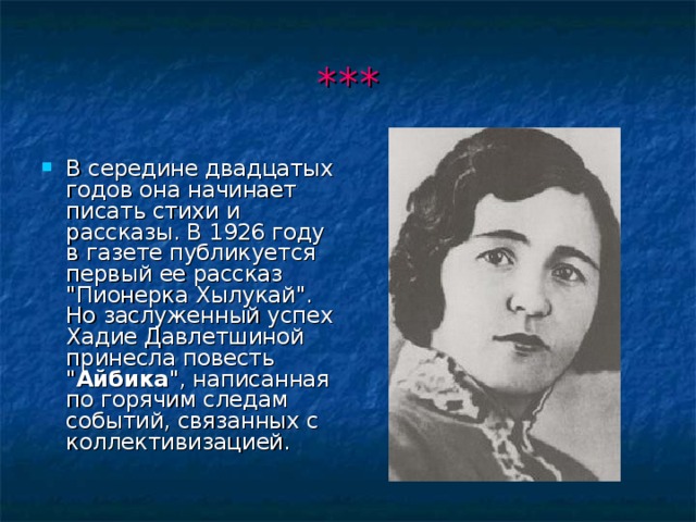*** В середине двадцатых годов она начинает писать стихи и рассказы. В 1926 году в газете публикуется первый ее рассказ 