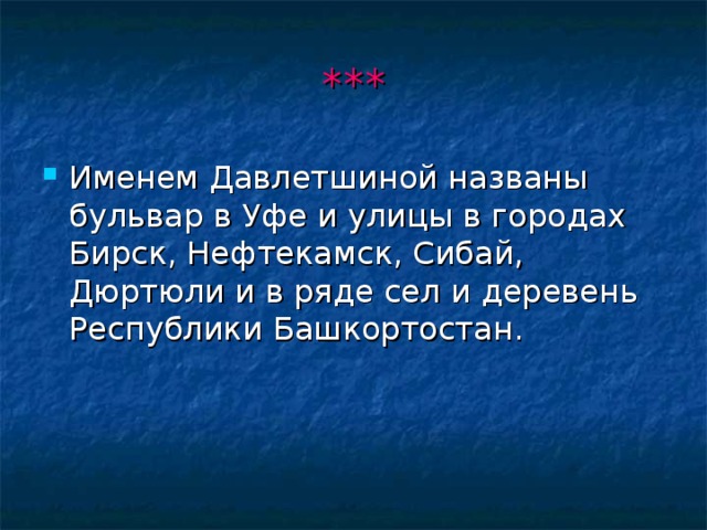 *** Именем Давлетшиной названы бульвар в Уфе и улицы в городах Бирск, Нефтекамск, Сибай, Дюртюли и в ряде сел и деревень Республики Башкортостан. 