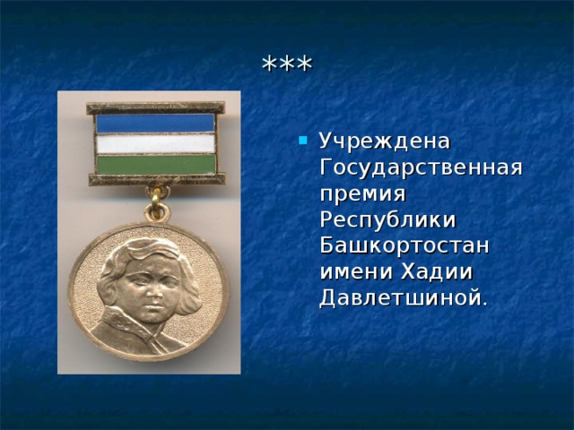 Учреждена Государственная премия Республики Башкортостан имени Хадии Давлетшиной. 