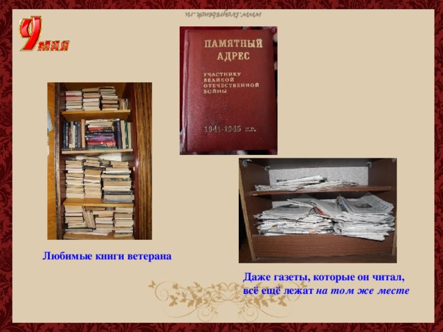 Любимые книги ветерана Даже газеты, которые он читал, всё ещё лежат на том же месте