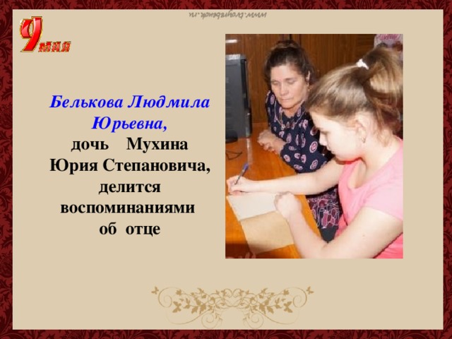 Белькова Людмила Юрьевна, дочь Мухина  Юрия Степановича, делится воспоминаниями об отце