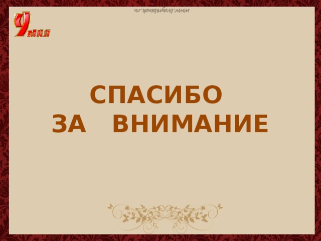 СПАСИБО ЗА ВНИМАНИЕ