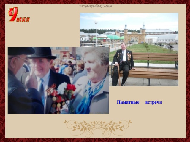 Памятные встречи