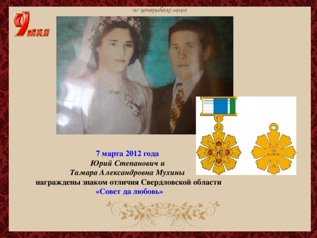 7 марта 2012 года Юрий Степанович и Тамара Александровна Мухины награждены знаком отличия Свердловской области  «Совет да любовь»