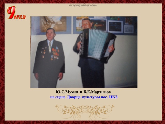 Ю.С.Мухин и Б.Е.Мартынов на сцене Дворца культуры пос. ЦБЗ