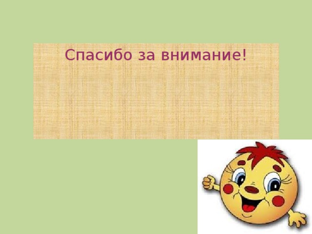 Спасибо за внимание! 