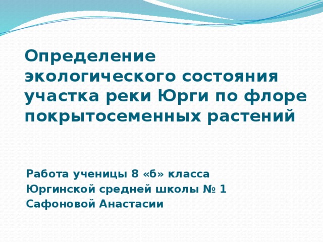 Дипломная работа по теме Видовой состав водной и околоводной растительности Кетовского района Курганской области Дипломная работа по теме Видовой состав водной и околоводной растительности Кетовского района Курганской области