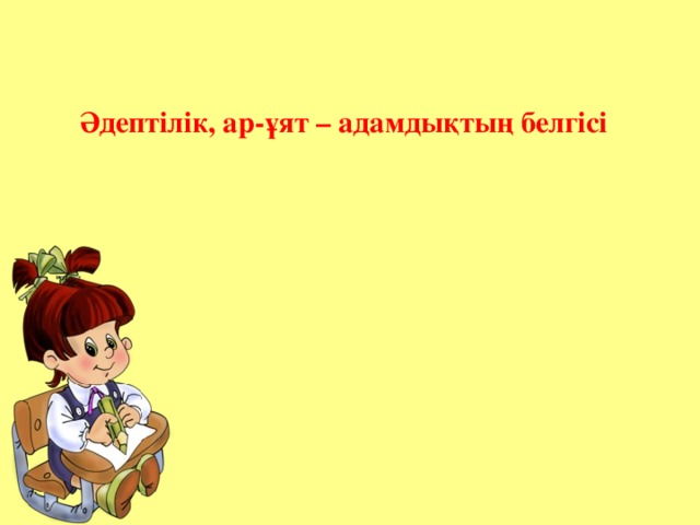 Әдептілік, ар-ұят – адамдықтың белгісі     