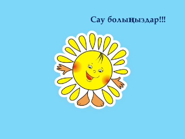 Сау болыңыздар!!! 