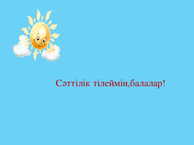 Сәттілік тілеймін,балалар! 