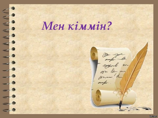 Мен кіммін? 