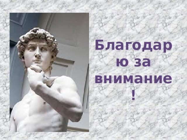 Спасибо за внимание для презентации по истории