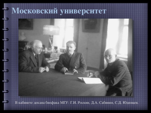 Московский университет В кабинете декана биофака МГУ: Г.И. Роскин, Д.А. Сабинин, С.Д. Юдинцев. 