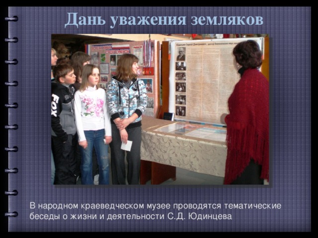 Дань уважения земляков В народном краеведческом музее проводятся тематические беседы о жизни и деятельности С.Д. Юдинцева 