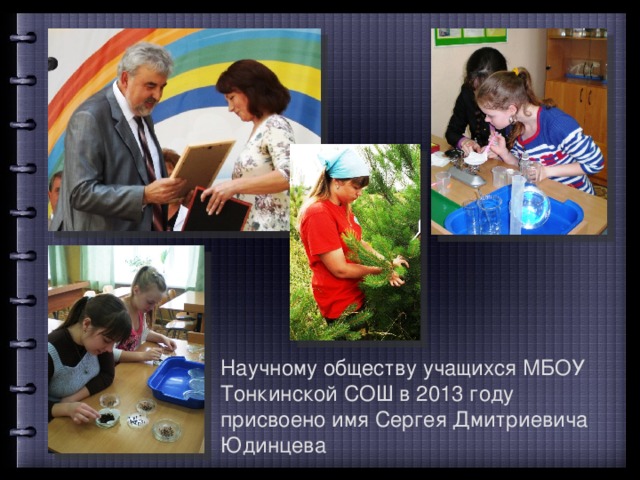 Научному обществу учащихся МБОУ Тонкинской СОШ в 2013 году присвоено имя Сергея Дмитриевича Юдинцева 