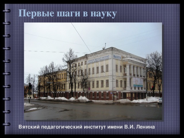 Первые шаги в науку Вятский педагогический институт имени В.И. Ленина 