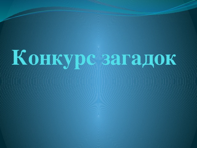 Конкурс загадок 