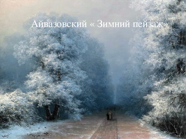 Айвазовский « Зимний пейзаж» 
