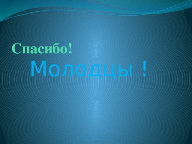 Спасибо! Молодцы ! 