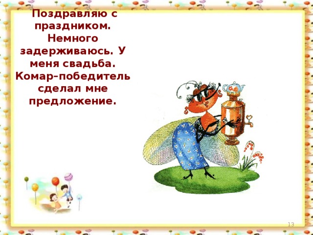  Поздравляю с праздником. Немного задерживаюсь. У меня свадьба. Комар–победитель сделал мне предложение.  