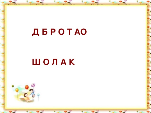 Д Б Р О Т АО   Ш О Л А К  