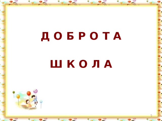 Д О Б Р О Т А  Ш К О Л А  
